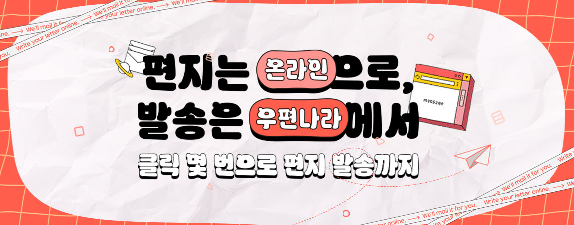 편지는 온라인으로, 발송은 우편나라에서